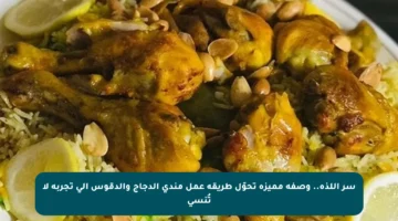 سر اللذة.. وصفة مميزة تحوّل طريقة عمل مندى الدجاج والدقوس إلى تجربة لا تُنسى